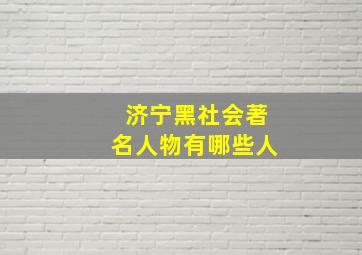 济宁黑社会著名人物有哪些人