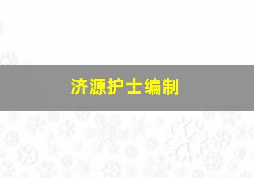 济源护士编制