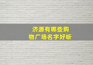 济源有哪些购物广场名字好听