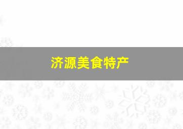 济源美食特产