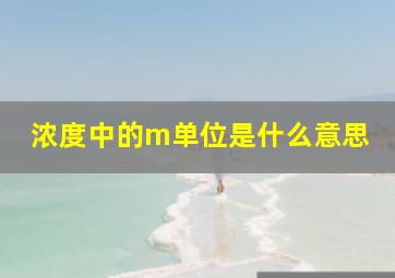 浓度中的m单位是什么意思