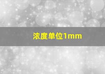 浓度单位1mm