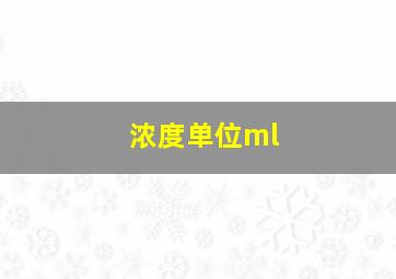 浓度单位ml