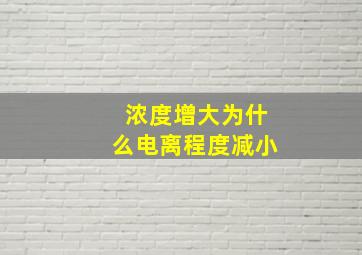 浓度增大为什么电离程度减小