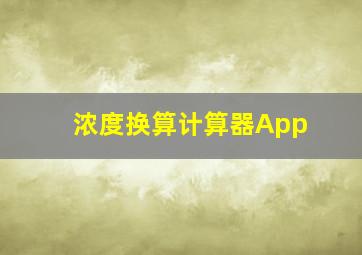 浓度换算计算器App