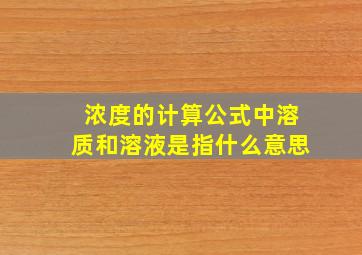 浓度的计算公式中溶质和溶液是指什么意思