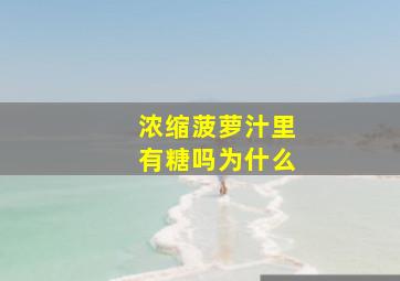 浓缩菠萝汁里有糖吗为什么