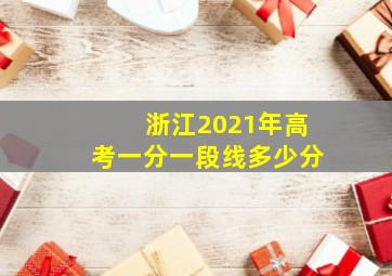 浙江2021年高考一分一段线多少分