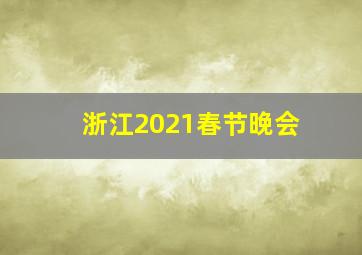 浙江2021春节晚会