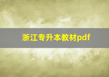 浙江专升本教材pdf