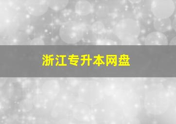 浙江专升本网盘