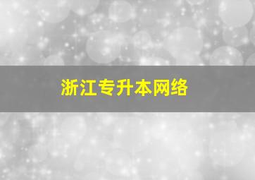 浙江专升本网络