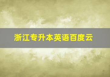 浙江专升本英语百度云