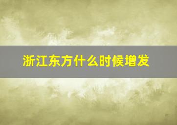 浙江东方什么时候增发