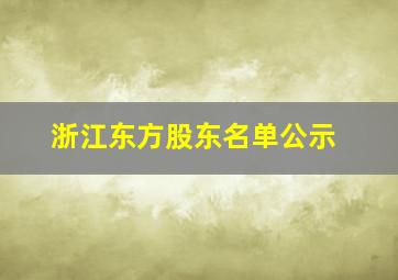 浙江东方股东名单公示