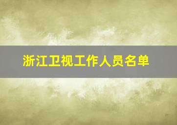 浙江卫视工作人员名单