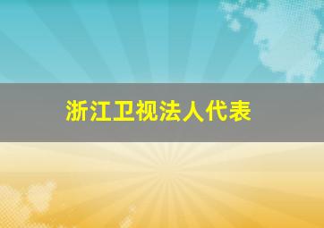 浙江卫视法人代表