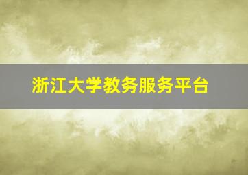 浙江大学教务服务平台