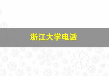 浙江大学电话