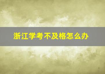 浙江学考不及格怎么办