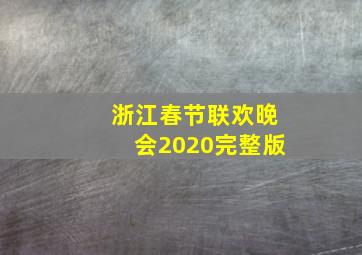 浙江春节联欢晚会2020完整版