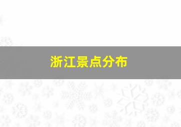 浙江景点分布