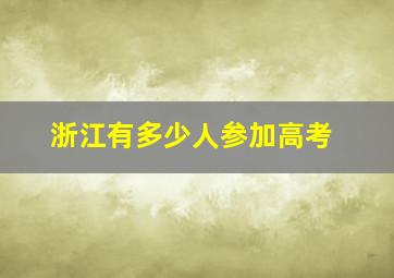 浙江有多少人参加高考