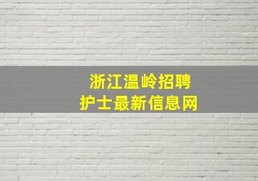 浙江温岭招聘护士最新信息网