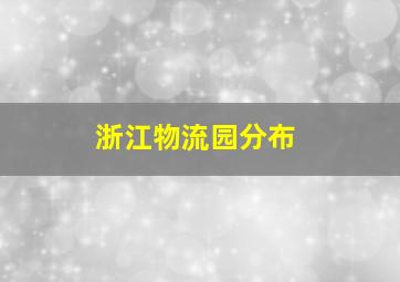 浙江物流园分布