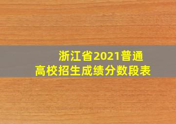 浙江省2021普通高校招生成绩分数段表