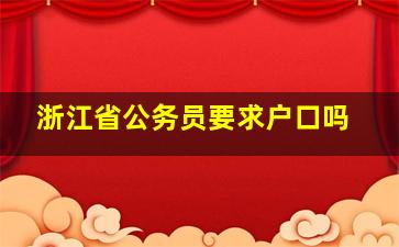 浙江省公务员要求户口吗