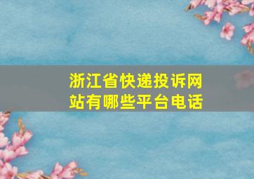 浙江省快递投诉网站有哪些平台电话