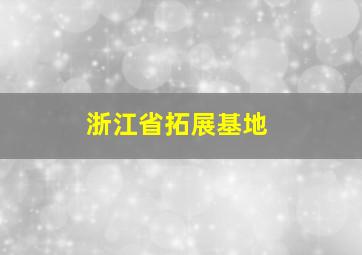 浙江省拓展基地