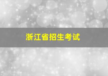 浙江省招生考试