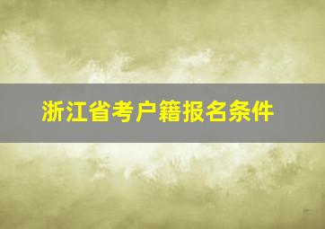 浙江省考户籍报名条件