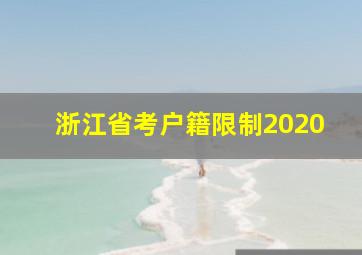 浙江省考户籍限制2020