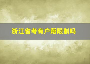 浙江省考有户籍限制吗