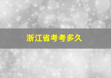 浙江省考考多久