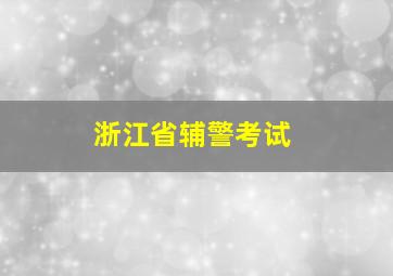 浙江省辅警考试