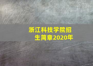 浙江科技学院招生简章2020年