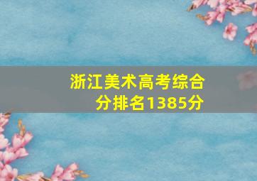 浙江美术高考综合分排名1385分