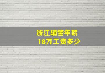 浙江辅警年薪18万工资多少