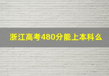 浙江高考480分能上本科么