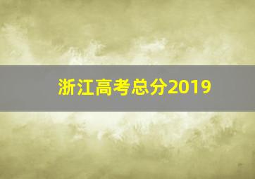 浙江高考总分2019