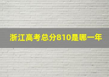 浙江高考总分810是哪一年