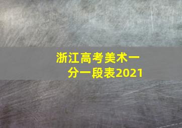 浙江高考美术一分一段表2021