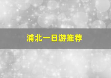 浦北一日游推荐