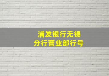 浦发银行无锡分行营业部行号