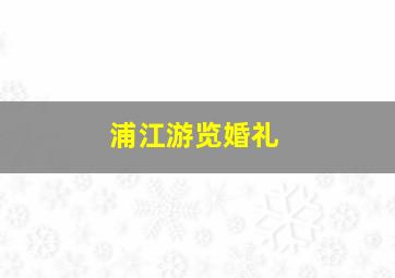 浦江游览婚礼