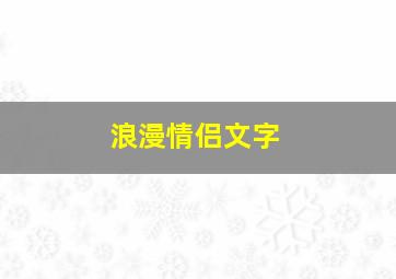 浪漫情侣文字